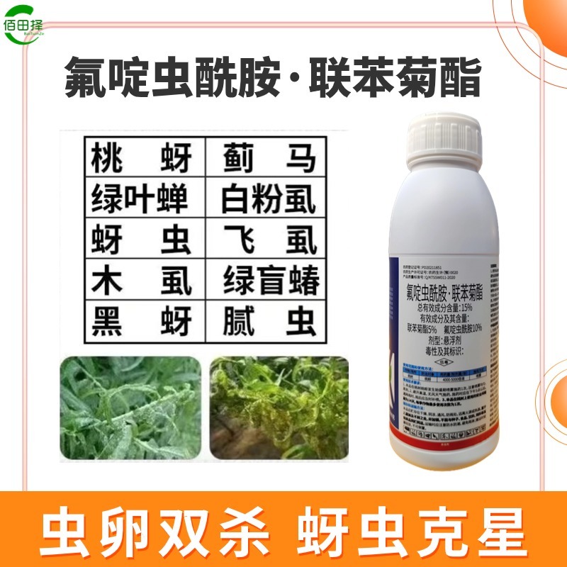 15%氟啶虫酰胺联苯菊酯桃树花椒黑蚜黄蚜果树蔬菜杀虫剂