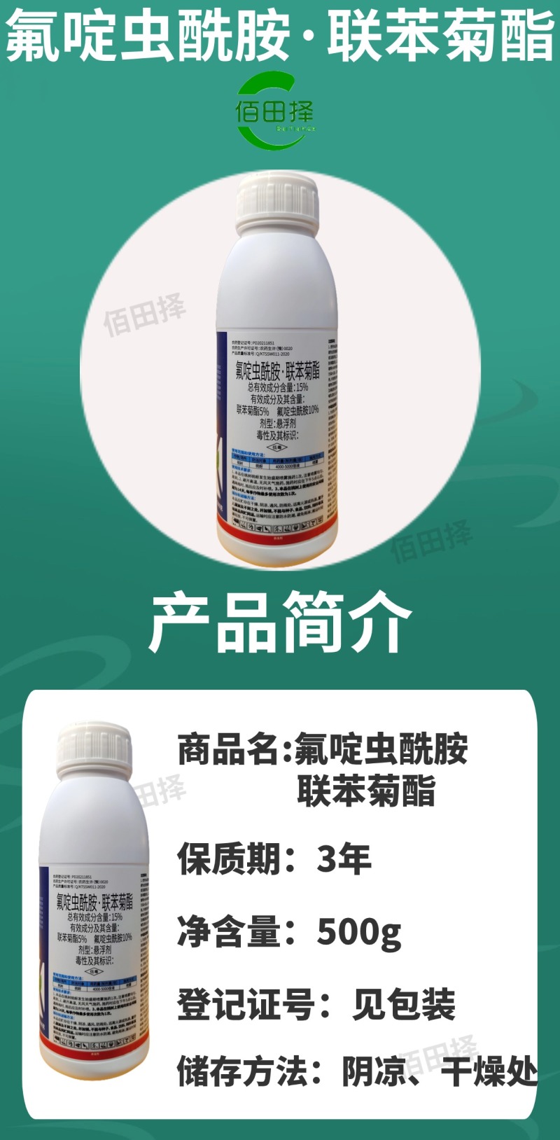 15%氟啶虫酰胺联苯菊酯桃树花椒黑蚜黄蚜果树蔬菜杀虫剂