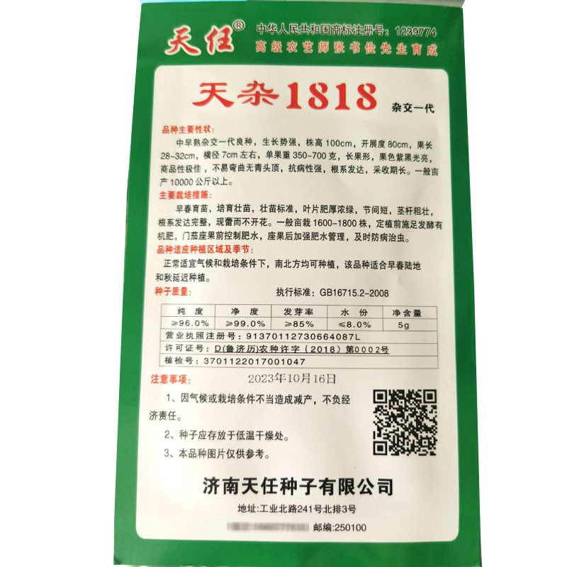 天任牌天杂1818长茄种子早熟茄子籽抗病5g个大