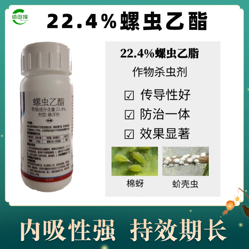 22.4%螺虫乙酯果树蔬菜红蜘蛛蚜虫梨木虱蚧壳虫专用农药