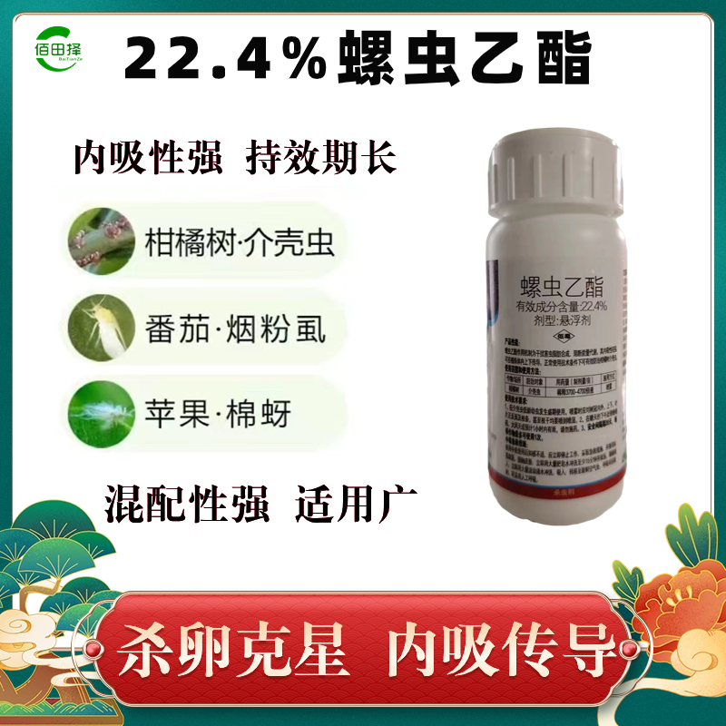 22.4%螺虫乙酯果树蔬菜红蜘蛛蚜虫梨木虱蚧壳虫专用农药