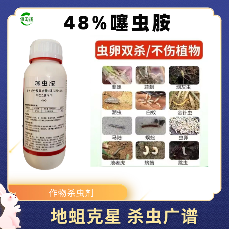 48%噻虫胺杀虫剂农药水稻飞虱韭蛆蓟马果斑潜蝇叶蝉蚜虫