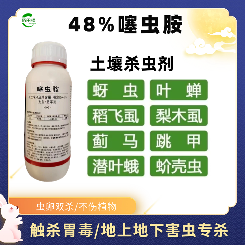 48%噻虫胺杀虫剂农药水稻飞虱韭蛆蓟马果斑潜蝇叶蝉蚜虫