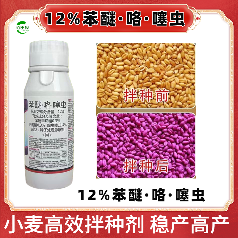 苯醚咯噻虫种子包衣剂蚜虫防虫防病增产杀虫剂农药