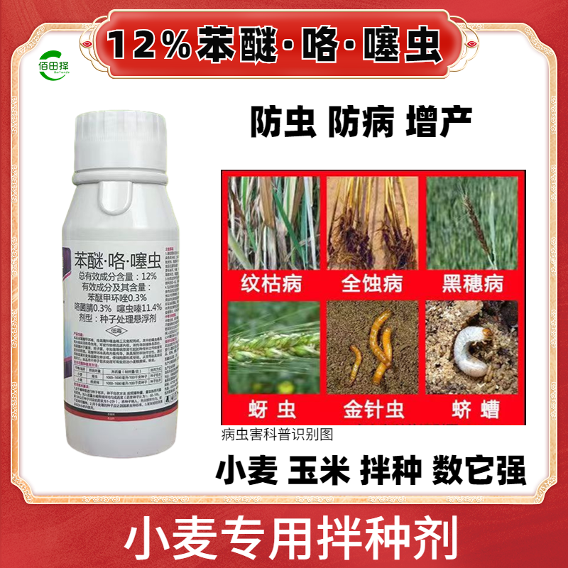 苯醚咯噻虫种子包衣剂蚜虫防虫防病增产杀虫剂农药