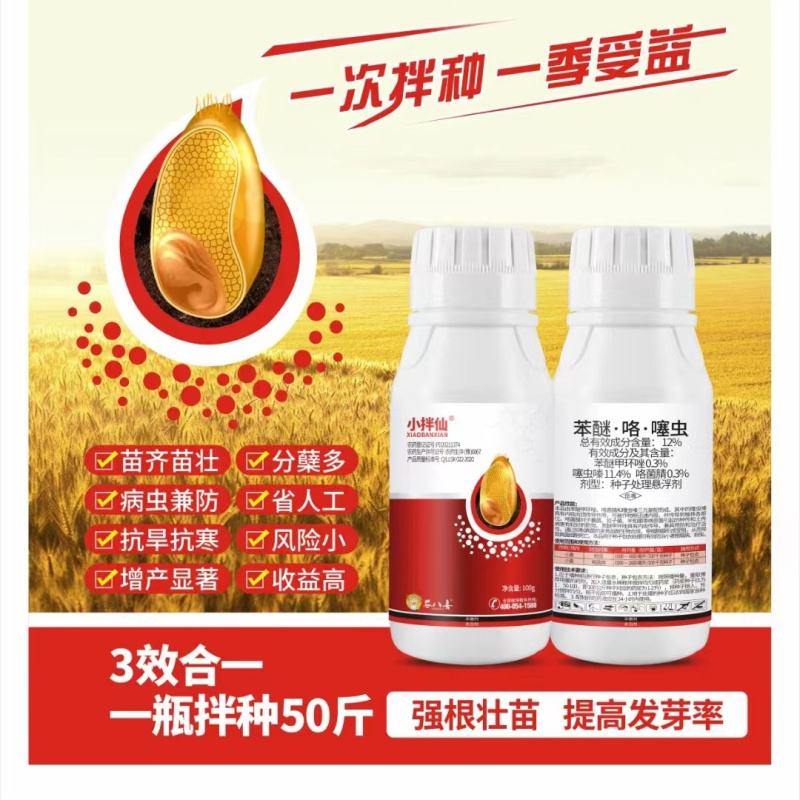 苯醚咯噻虫种子包衣剂蚜虫防虫防病增产杀虫剂农药