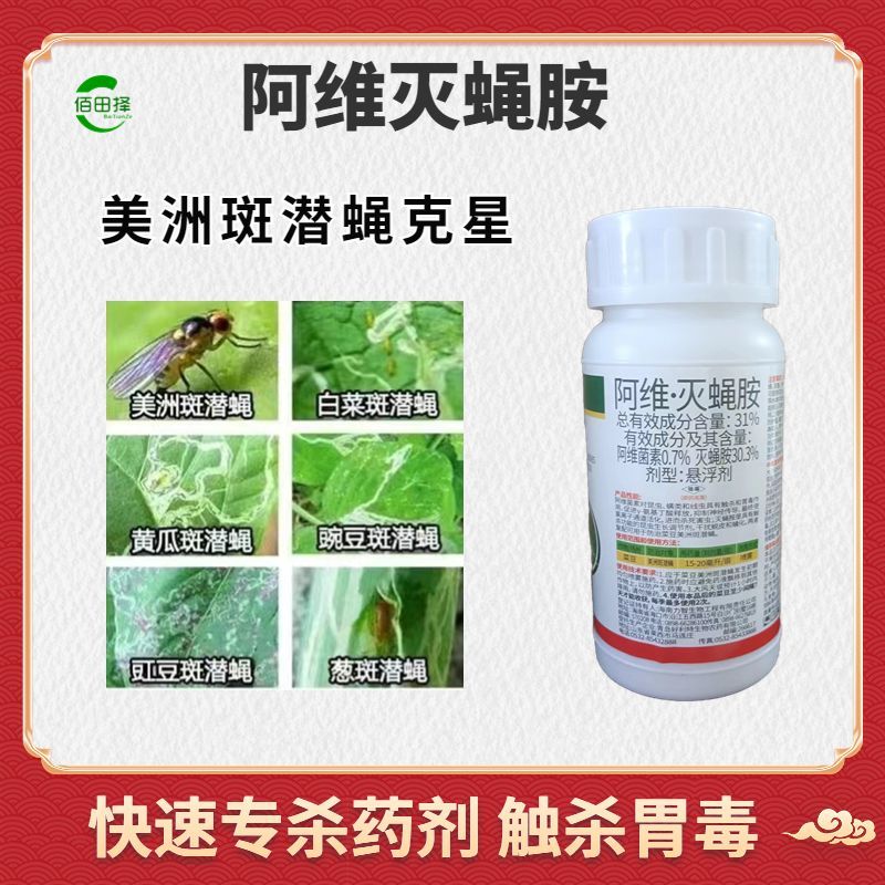 阿维灭蝇胺美洲斑潜蝇果蝇地图虫灭蝇安杀虫剂两款包装随机发