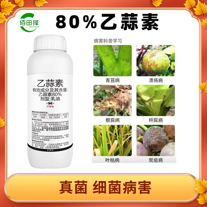 80%乙蒜素杀菌剂苹果树褐斑病专用清园乙酸索大蒜油正品农