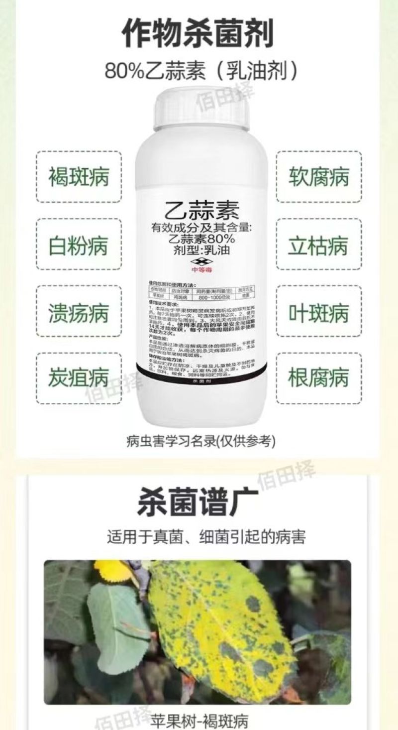 80%乙蒜素杀菌剂苹果树褐斑病专用清园乙酸索大蒜油正品农