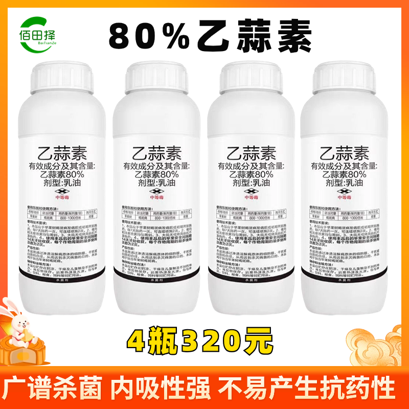 80%乙蒜素杀菌剂苹果树褐斑病专用清园乙酸索大蒜油正品农