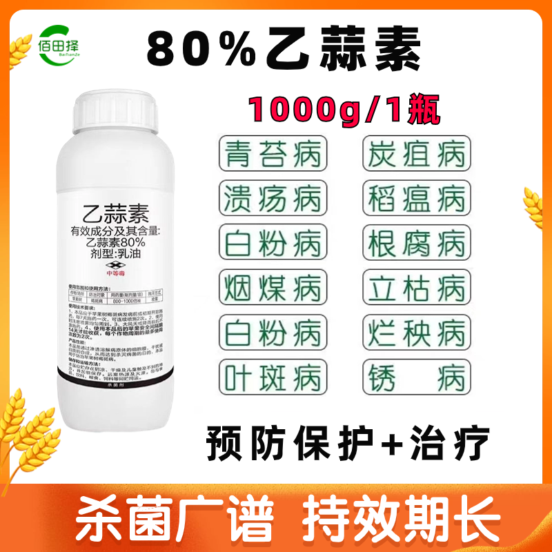 80%乙蒜素杀菌剂苹果树褐斑病专用清园乙酸索大蒜油正品农