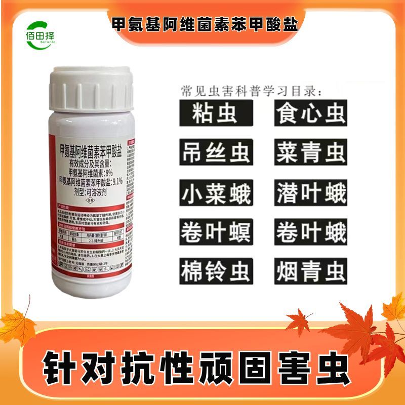 甲氨基阿维菌素苯甲酸盐甜菜夜蛾蔬菜瓜果花卉青虫农药杀虫剂