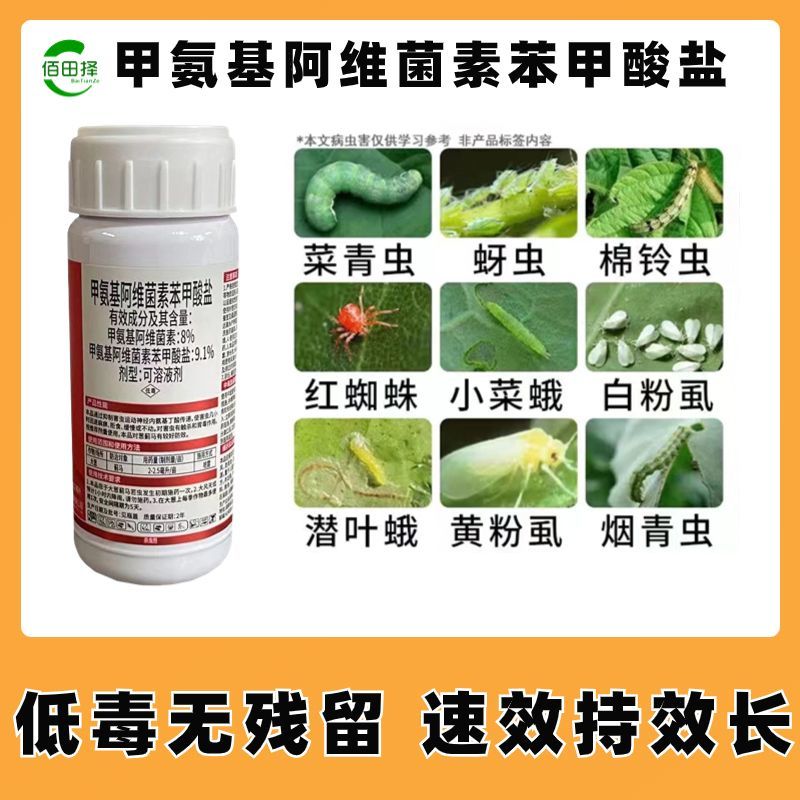 甲氨基阿维菌素苯甲酸盐甜菜夜蛾蔬菜瓜果花卉青虫农药杀虫剂