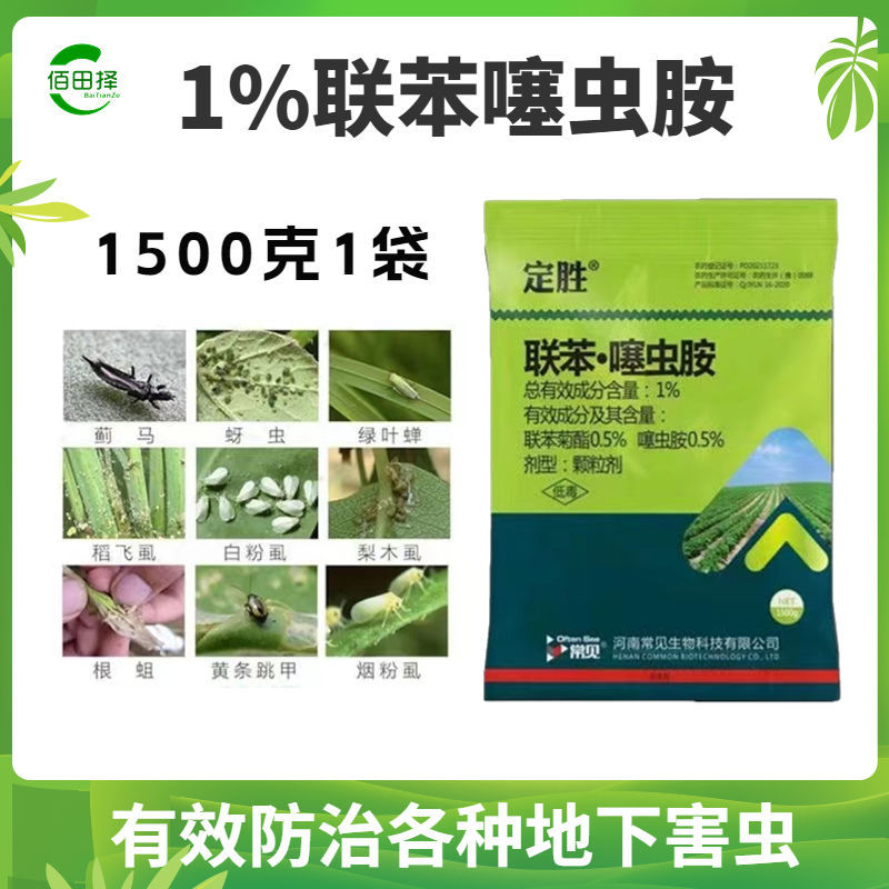 1%联苯噻虫胺蓟马木虱蚜虫粉虱黄条跳甲杀虫剂农药