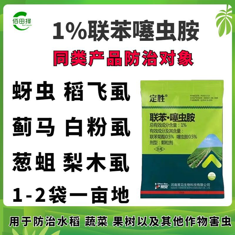 1%联苯噻虫胺蓟马木虱蚜虫粉虱黄条跳甲杀虫剂农药
