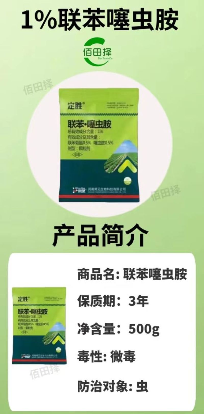 1%联苯噻虫胺蓟马木虱蚜虫粉虱黄条跳甲杀虫剂农药