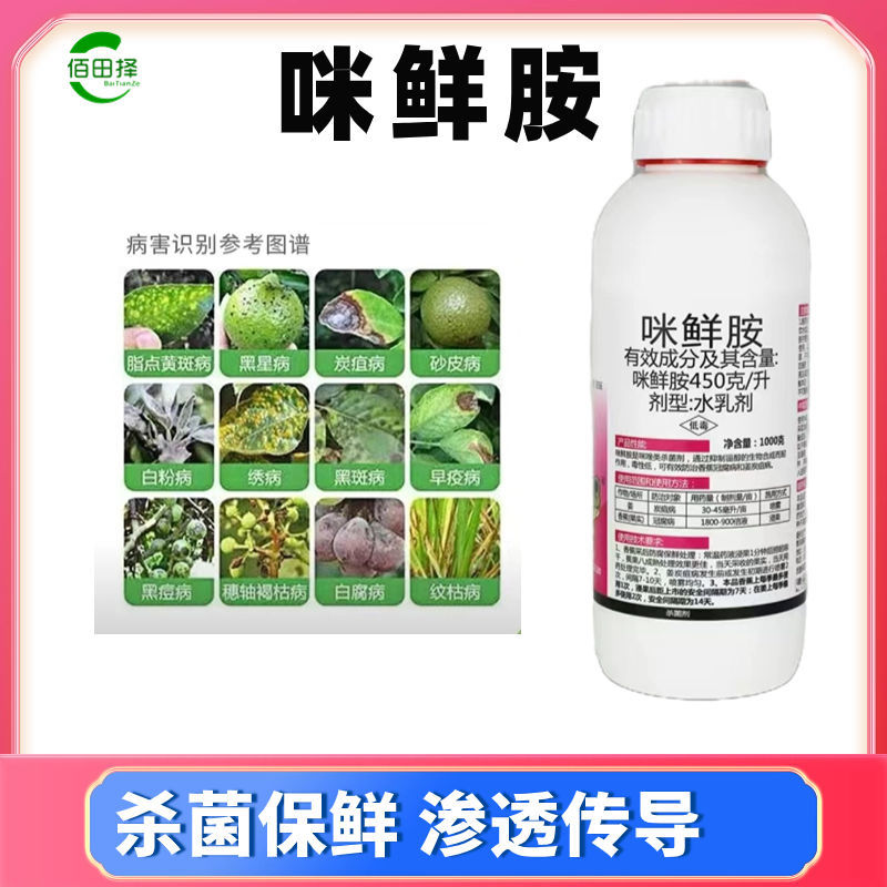 咪鲜胺正品进口杀菌剂炭疽病果树叶斑病白粉病黑斑病果树柑橘