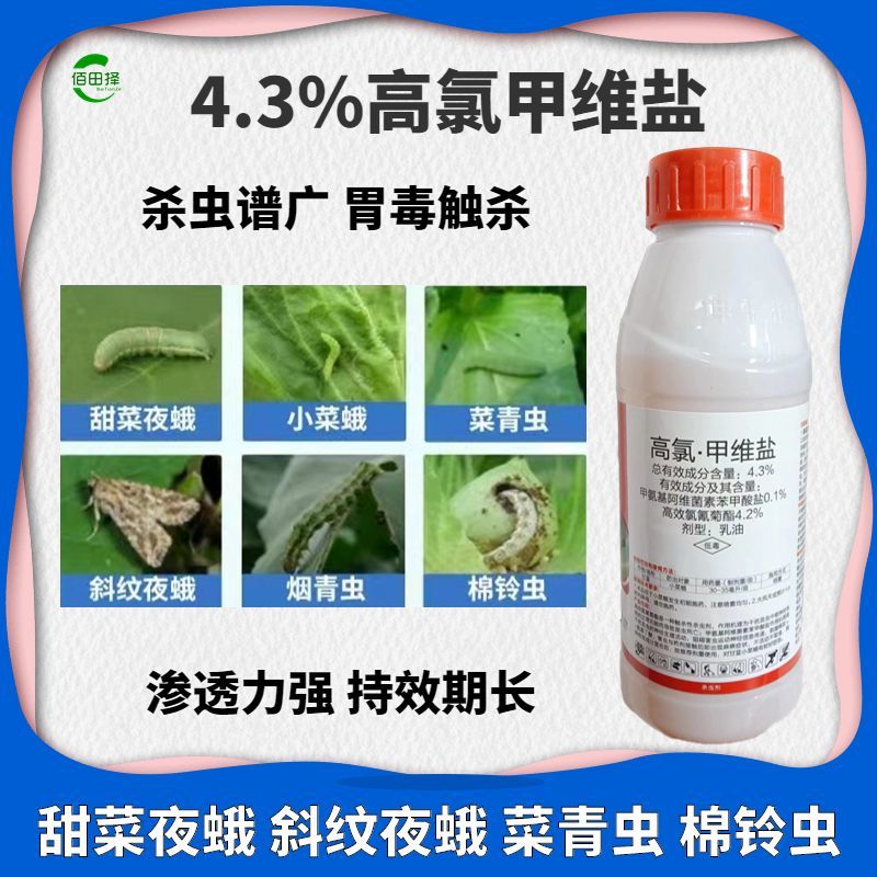 高氯甲维盐4.3%菜青虫食心虫钻心虫飞虱蚜虫棉铃虫菜蛾农