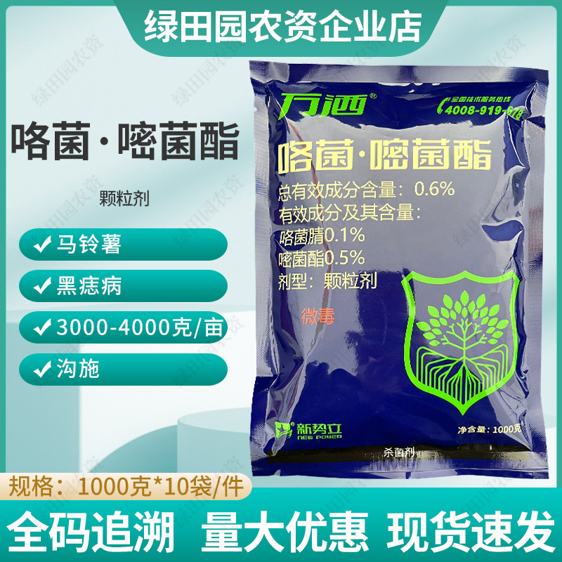 万洒0.6%咯菌嘧菌酯颗粒剂马铃薯黑痣病专用沟施杀菌颗粒