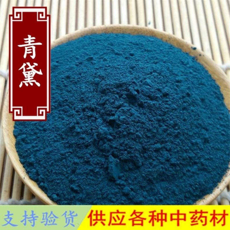 中药材青黛粉青黛青蛤粉青代蓝靛花靛沫蓝靛粉