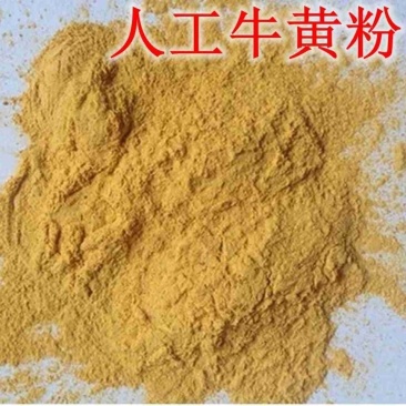 牛黄粉人工牛黄工牛黄牛黄宝牛石包邮