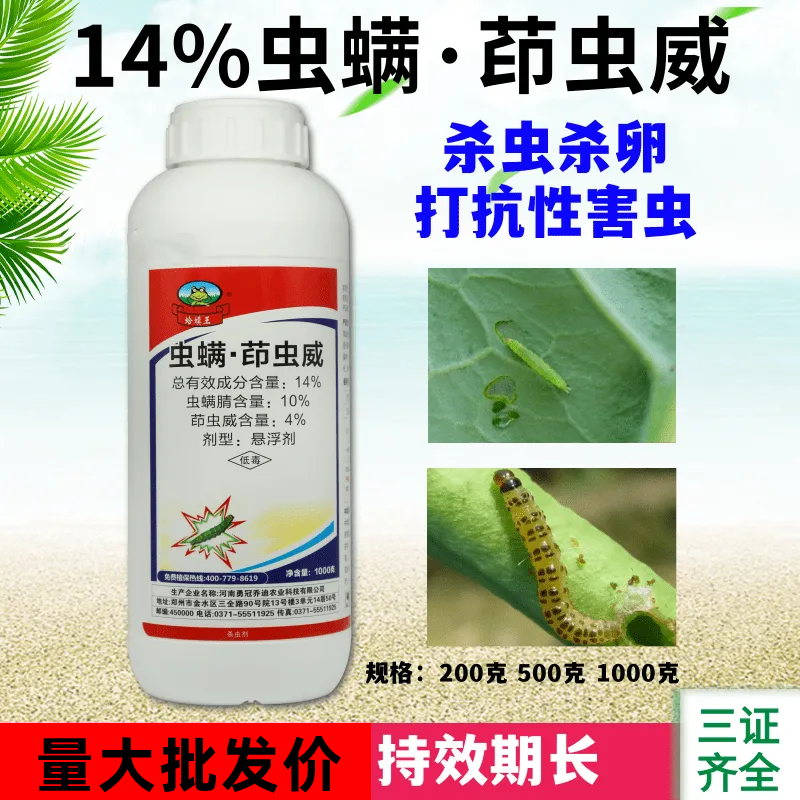 14%虫螨茚虫威悬浮剂抗性小菜蛾甜菜夜蛾杀虫药甘蓝蔬菜