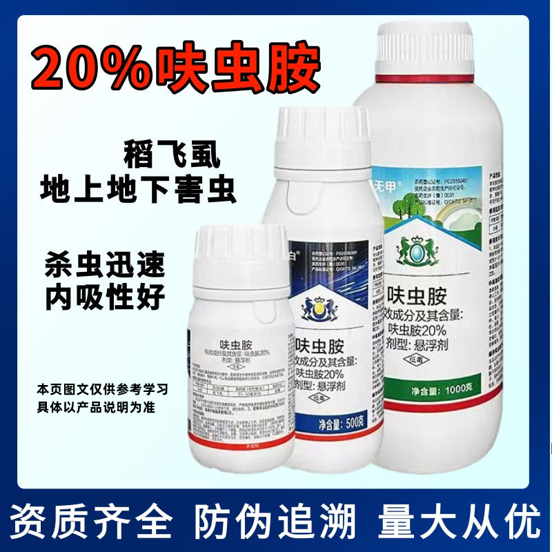农药20%呋虫胺杀虫剂比赛尔御白稻飞虱内吸性农药杀虫剂