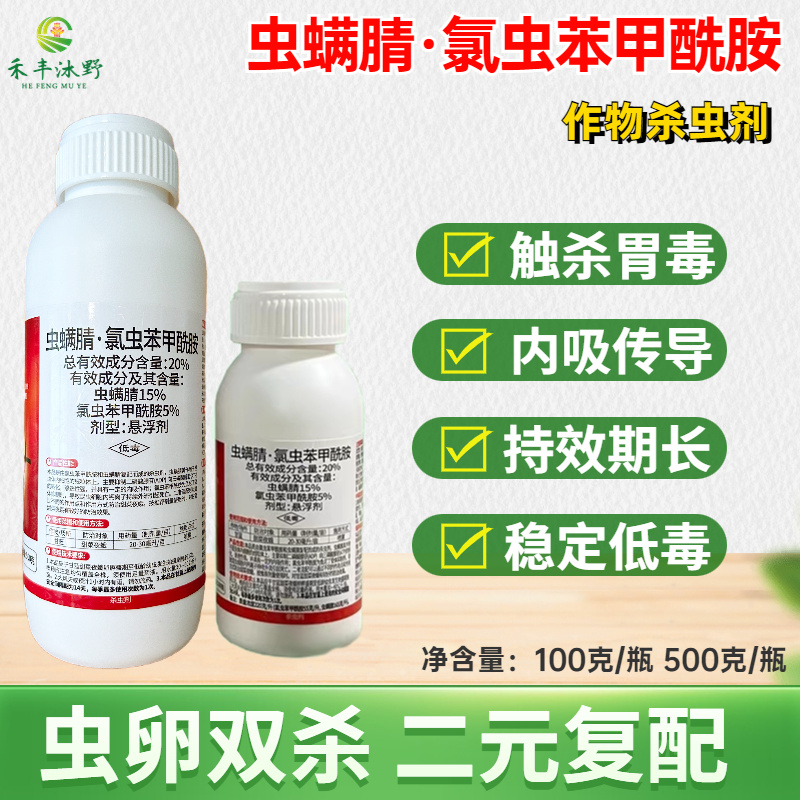 虫螨腈氯虫苯甲酰胺杀虫剂夜蛾菜青虫卷叶螟