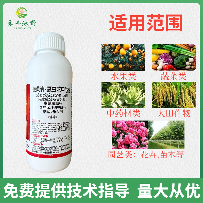 虫螨腈氯虫苯甲酰胺杀虫剂夜蛾菜青虫卷叶螟