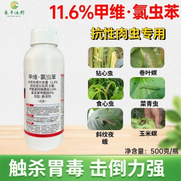 11.6%甲维氯虫苯杀虫剂甜菜夜蛾等肉虫