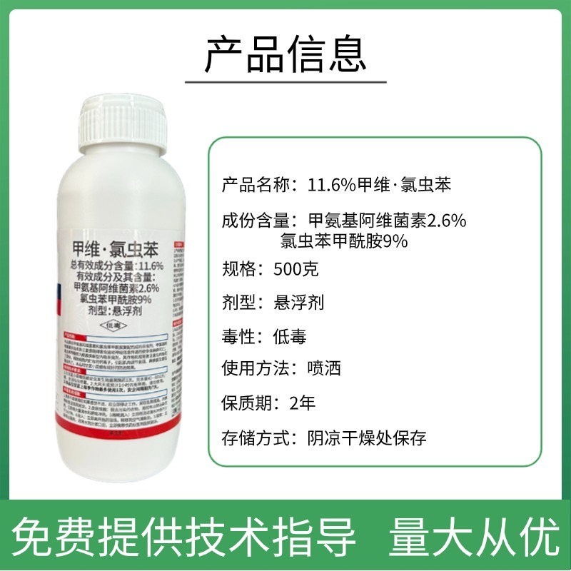 11.6%甲维氯虫苯杀虫剂甜菜夜蛾等肉虫