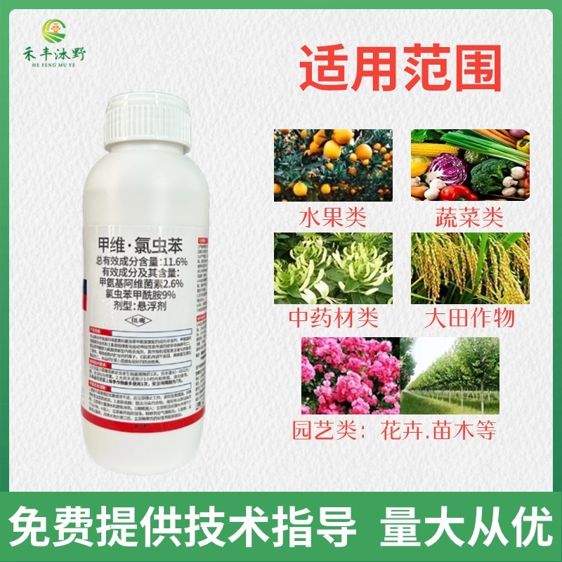 11.6%甲维氯虫苯杀虫剂甜菜夜蛾等肉虫