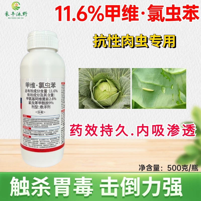 11.6%甲维氯虫苯杀虫剂甜菜夜蛾等肉虫