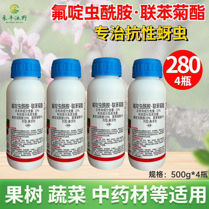 氟啶虫酰胺联苯菊酯杀虫剂专治抗性蚜虫桃蚜黄蚜绿叶蝉