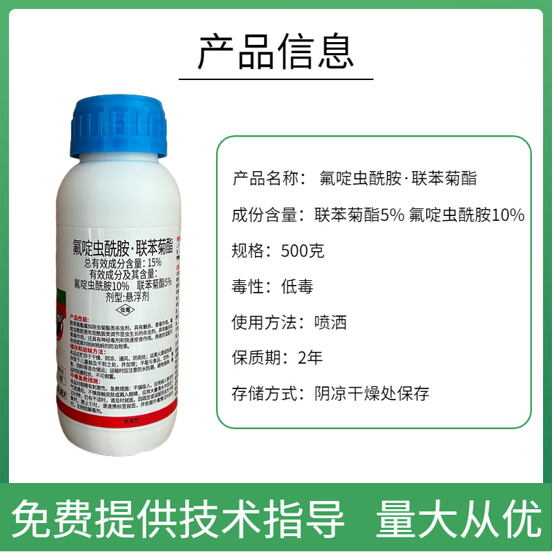 氟啶虫酰胺联苯菊酯杀虫剂专治抗性蚜虫桃蚜黄蚜绿叶蝉