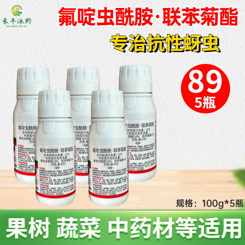 氟啶虫酰胺联苯菊酯杀虫剂专治抗性蚜虫桃蚜黄蚜绿叶蝉