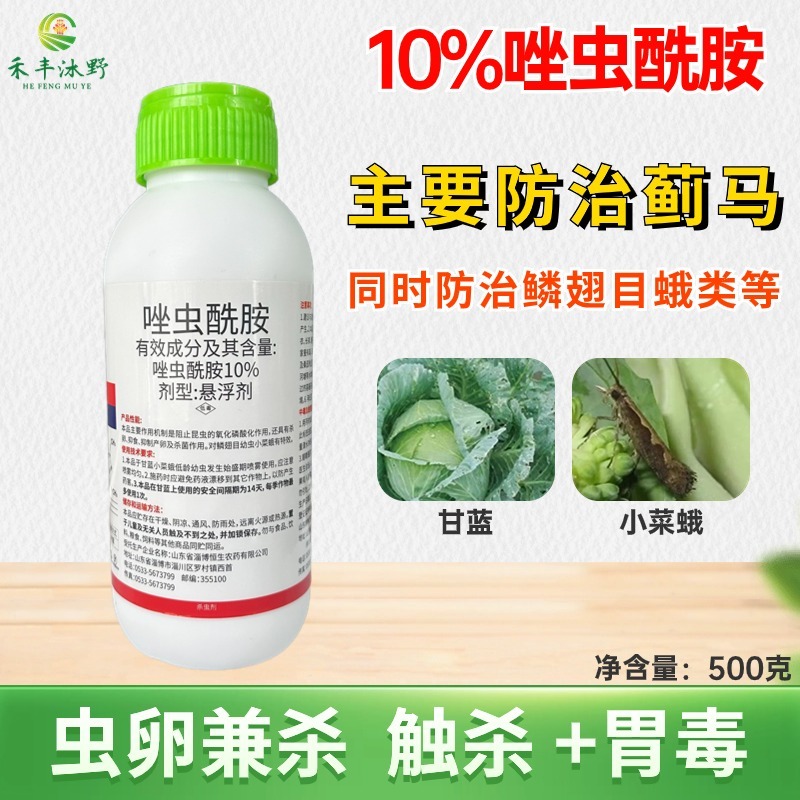 10%唑虫酰胺杀虫剂小菜蛾菜青虫粉虱蓟马等蔬菜大田通用