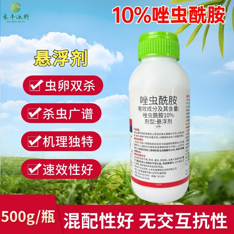 10%唑虫酰胺杀虫剂小菜蛾菜青虫粉虱蓟马等蔬菜大田通用