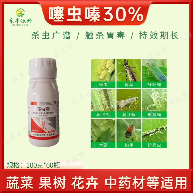 30%噻虫嗪蓟马蚜虫白粉虱斑叶蛾绿叶蝉喷雾低毒内吸性