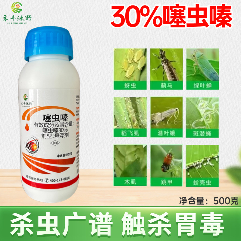 30%噻虫嗪蓟马蚜虫白粉虱斑叶蛾绿叶蝉喷雾低毒内吸性