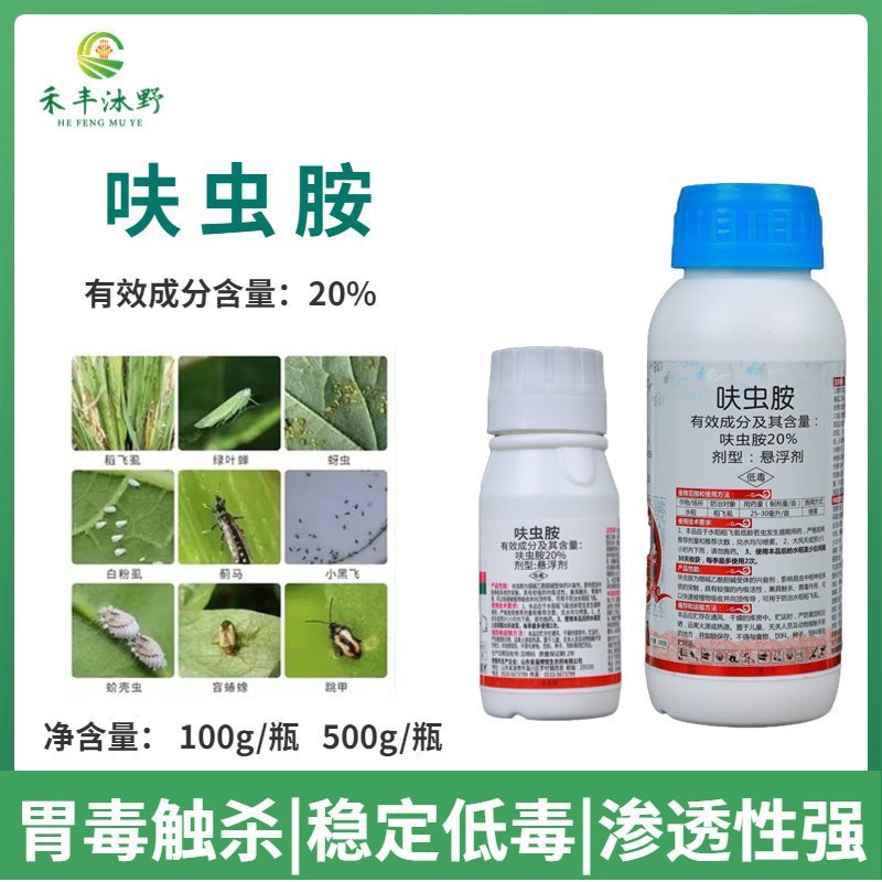 20%呋虫胺杀虫剂蚜虫飞虱蓟马白粉虱抗性小虫用药