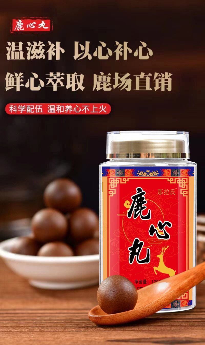 鹿心丸东北梅花鹿鹿心丸长白山鹿心丸