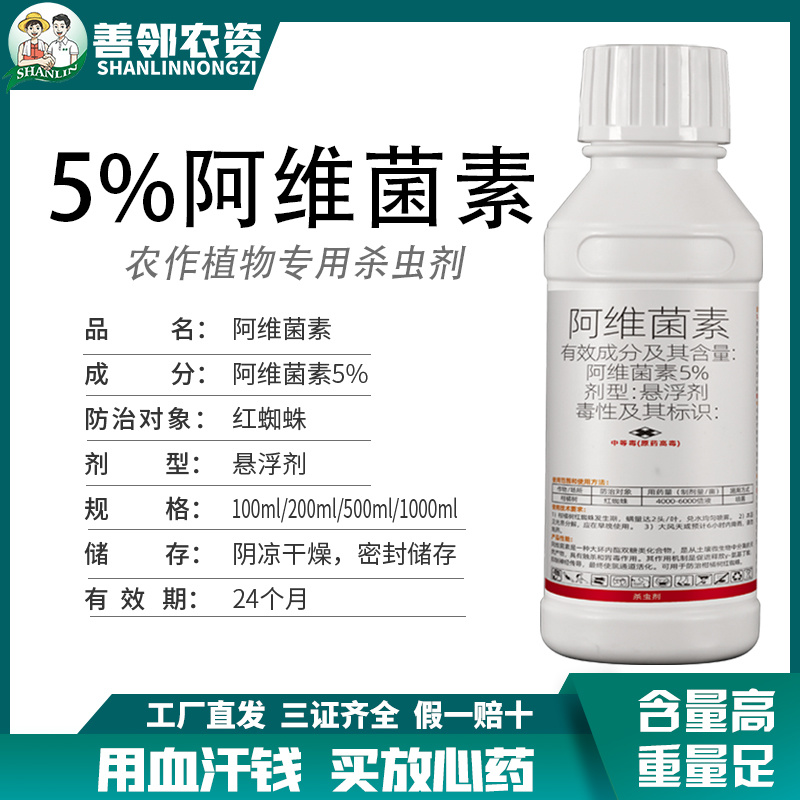 5%阿维菌素正品农用杀虫剂柑橘树红蜘蛛专用农药不伤果面