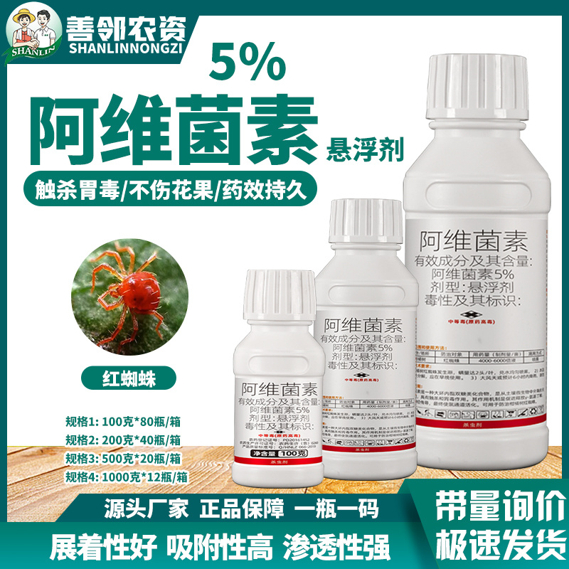 5%阿维菌素正品农用杀虫剂柑橘树红蜘蛛专用农药不伤果面