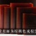 山东东阿鹿角胶散装鹿胶片250g免费磨粉无黄酒鹿角胶