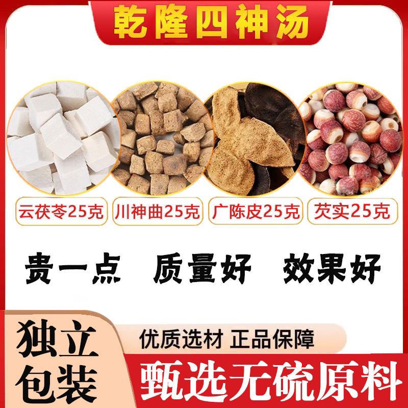 乾隆四神汤云茯苓川神曲广陈皮芡实鸡头米25克组合中药礼包