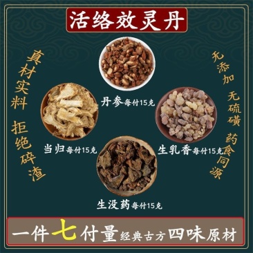 活络效灵丹当归15克丹参15克乳香15克没药15原材料新