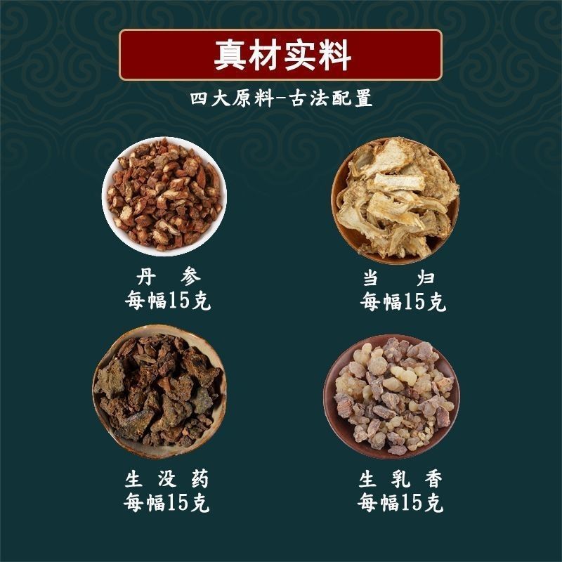活络效灵丹当归15克丹参15克乳香15克没药15原材料新