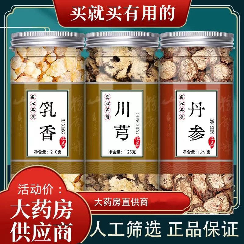 丹参川芎乳香组合装野生特级养生代茶饮泡茶泡中药材礼包