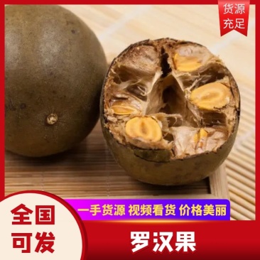 【实力商家】产地批发精品罗汉果大量供应视频看货荐